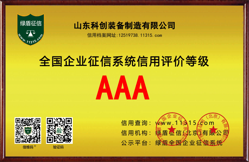 全国企业征信系统信用评价“AAA”登记