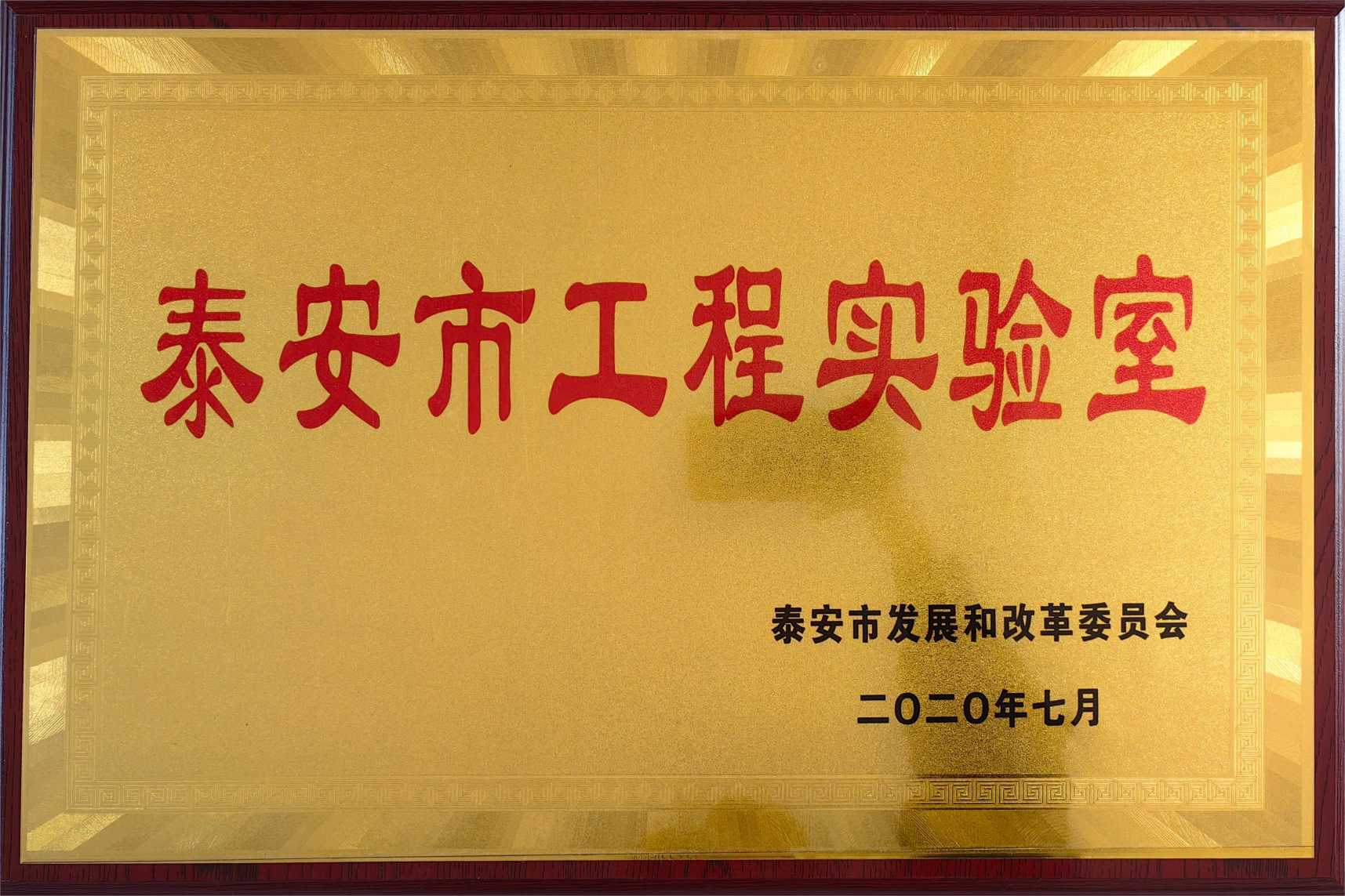 泰安市工程实验室